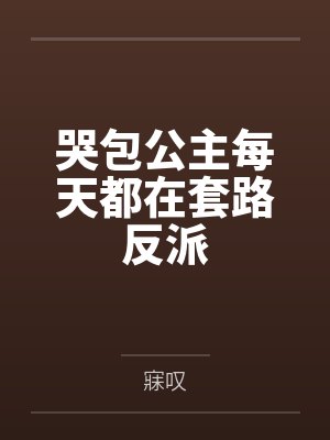 哭包公主每天都在套路反派