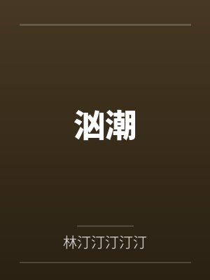 汹潮