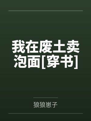 我在废土卖泡面[穿书]