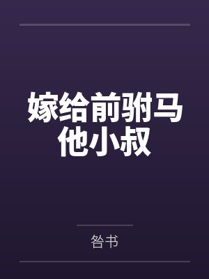 嫁给前驸马他小叔