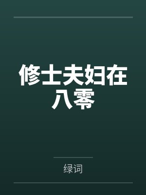修士夫妇在八零