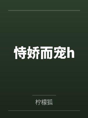 恃娇而宠h
