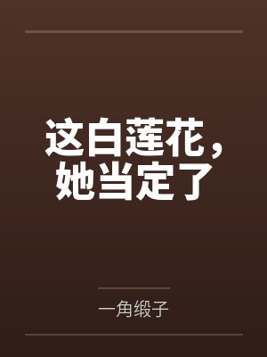 这白莲花，她当定了