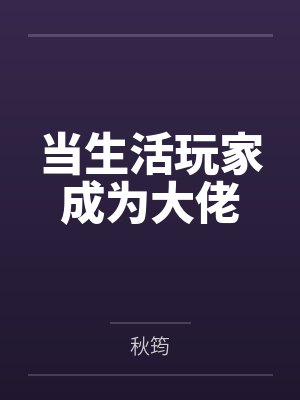 当生活玩家成为大佬