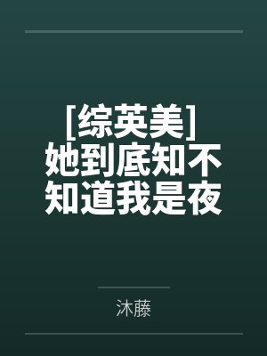 [综英美] 她到底知不知道我是夜翼