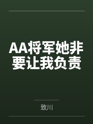 AA将军她非要让我负责