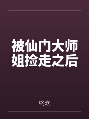 被仙门大师姐捡走之后