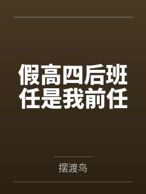 假高四后班任是我前任
