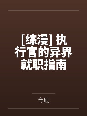 [综漫] 执行官的异界就职指南