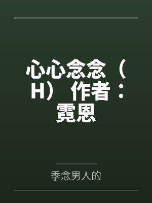 心心念念（H） 作者：霓恩笔趣阁无弹窗
