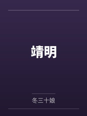 靖明