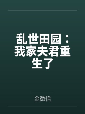 乱世田园：我家夫君重生了