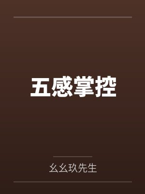 五感掌控