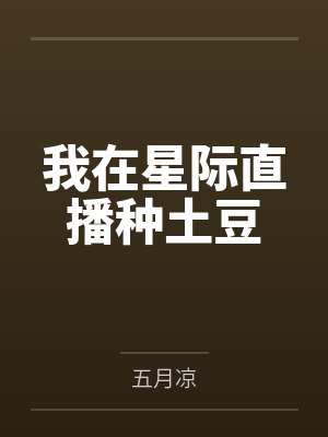 我在星际直播种土豆