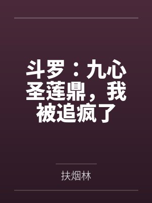 斗罗:九心圣莲鼎,我被追疯了