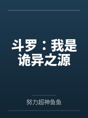 斗罗:我是诡异之源