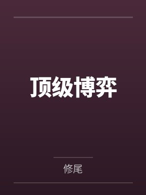 顶级博弈