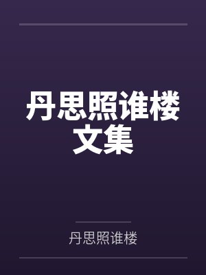 丹思照谁楼文集
