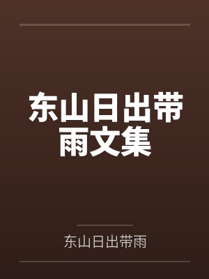 东山日出带雨文集