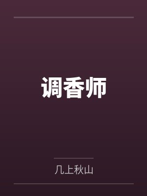调香师