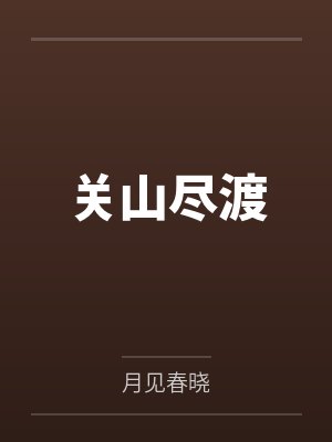 关山尽渡by月见春晓
