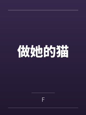 做她的猫