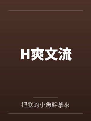 H爽文流