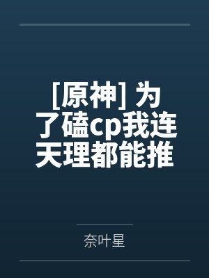 [原神] 为了磕cp我连天理都能推翻