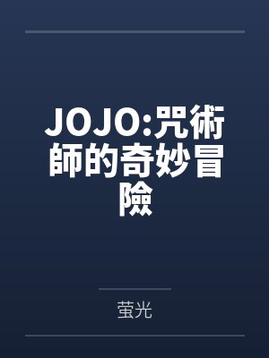 JOJO:咒術師的奇妙冒險