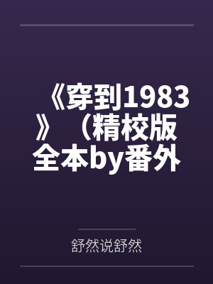 《穿到1983》（精校版全本by番外完）作者：少予