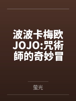 波波卡梅欧JOJO:咒術師的奇妙冒險