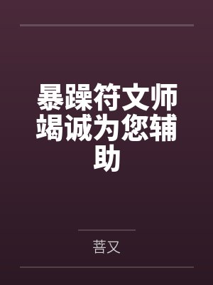 暴躁符文师竭诚为您辅助