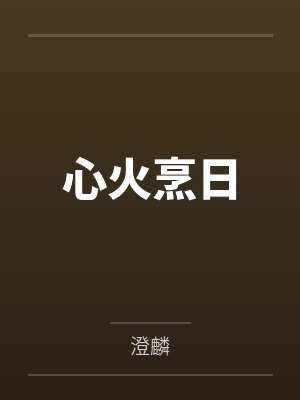 心火烹日