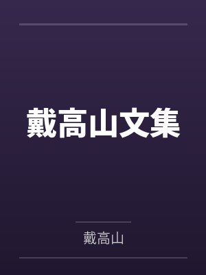 戴高山文集