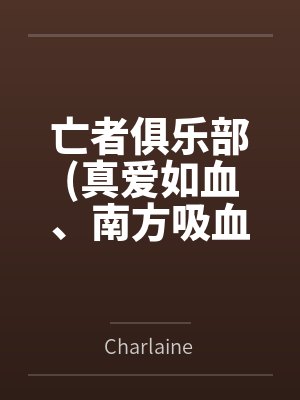 亡者俱乐部(真爱如血、南方吸血鬼3)