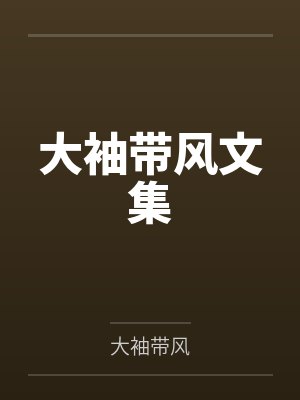 大袖带风文集