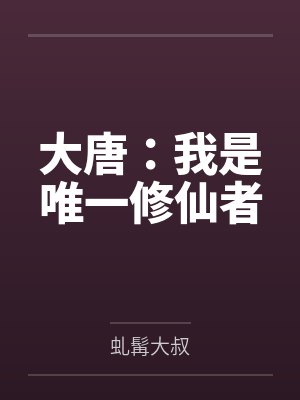 大唐：我是唯一修仙者