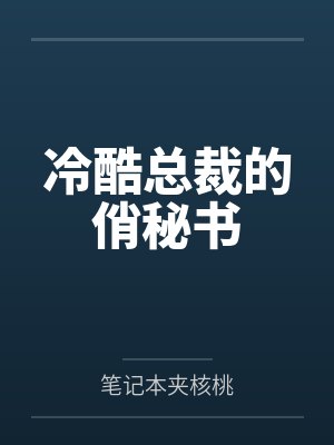 冷酷总裁的俏秘书