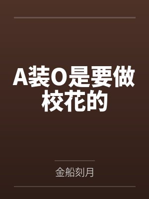 A装O是要做校花的
