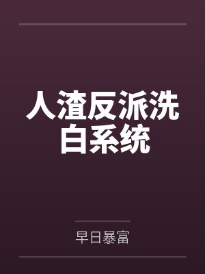 人渣反派洗白系统