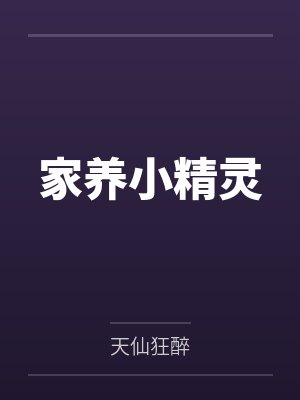 家养小精灵