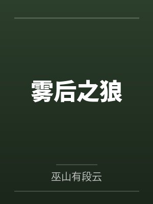 雾后之狼