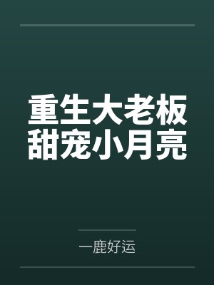 重生大老板甜宠小月亮