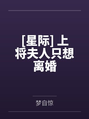 [星际] 上将夫人只想离婚