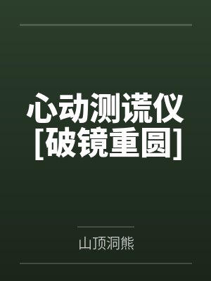 心动测谎仪[破镜重圆]