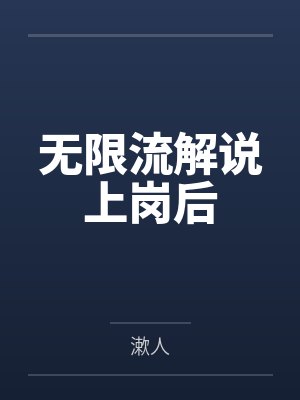 无限流解说上岗后