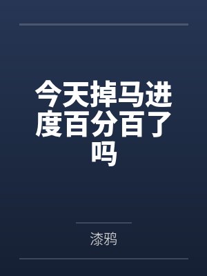 今天掉马进度百分百了吗