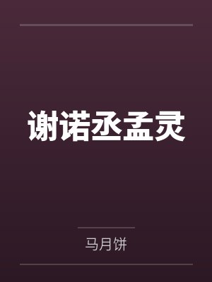 谢诺丞孟灵