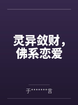 芙瑰陆抑斜灵异敛财,佛系恋爱