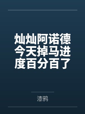 灿灿阿诺德今天掉马进度百分百了吗